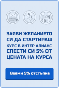 zapishi-se-za-kurs-inter-alliance