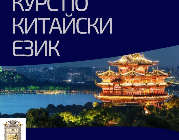 Курс по Китайски Език, Стара Загора. Стартираме Сега!
