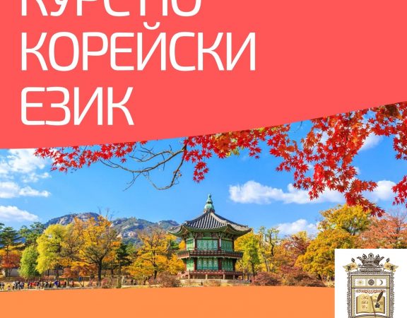 Курс по Корейски език, Стара Загора. Атрактивни Условия!