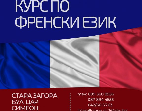Курсове по Френски Език от Ниво A1 до C1, Стара Загора. Изгодни Условия!