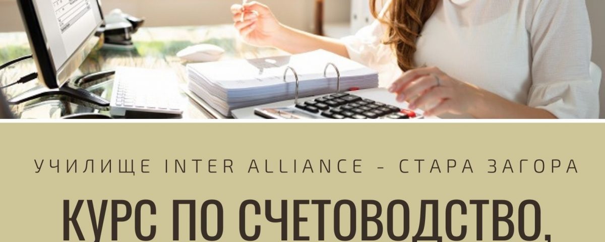 Курс по Счетоводство, Експерт или Оперативен Счетоводител, Стара Загора. Изгодно Сега!