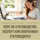 Курс по Счетоводство, Експерт или Оперативен Счетоводител, Стара Загора. Изгодно Сега!