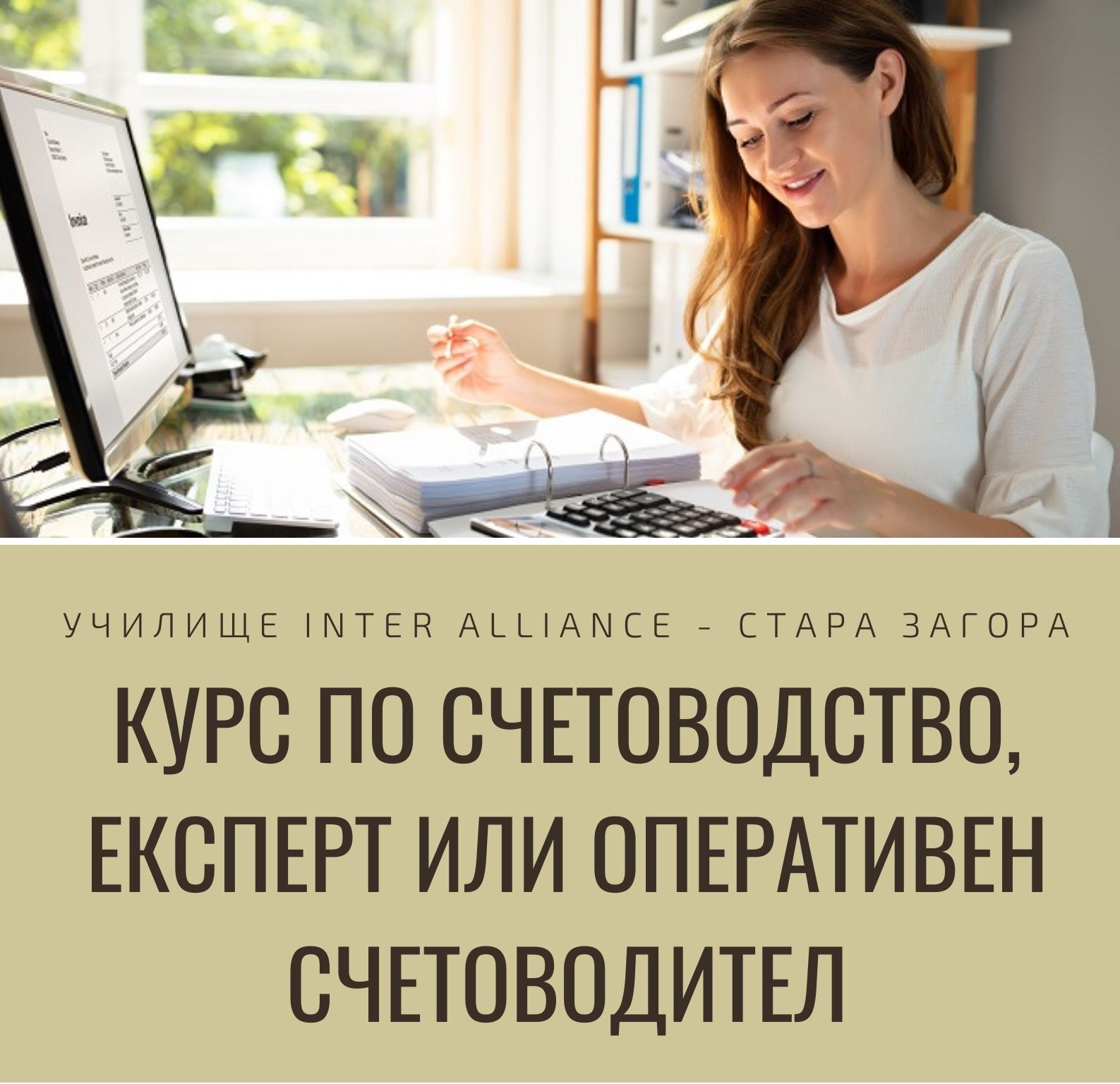 Курс по Счетоводство, Експерт или Оперативен Счетоводител, Стара Загора. Изгодно Сега!