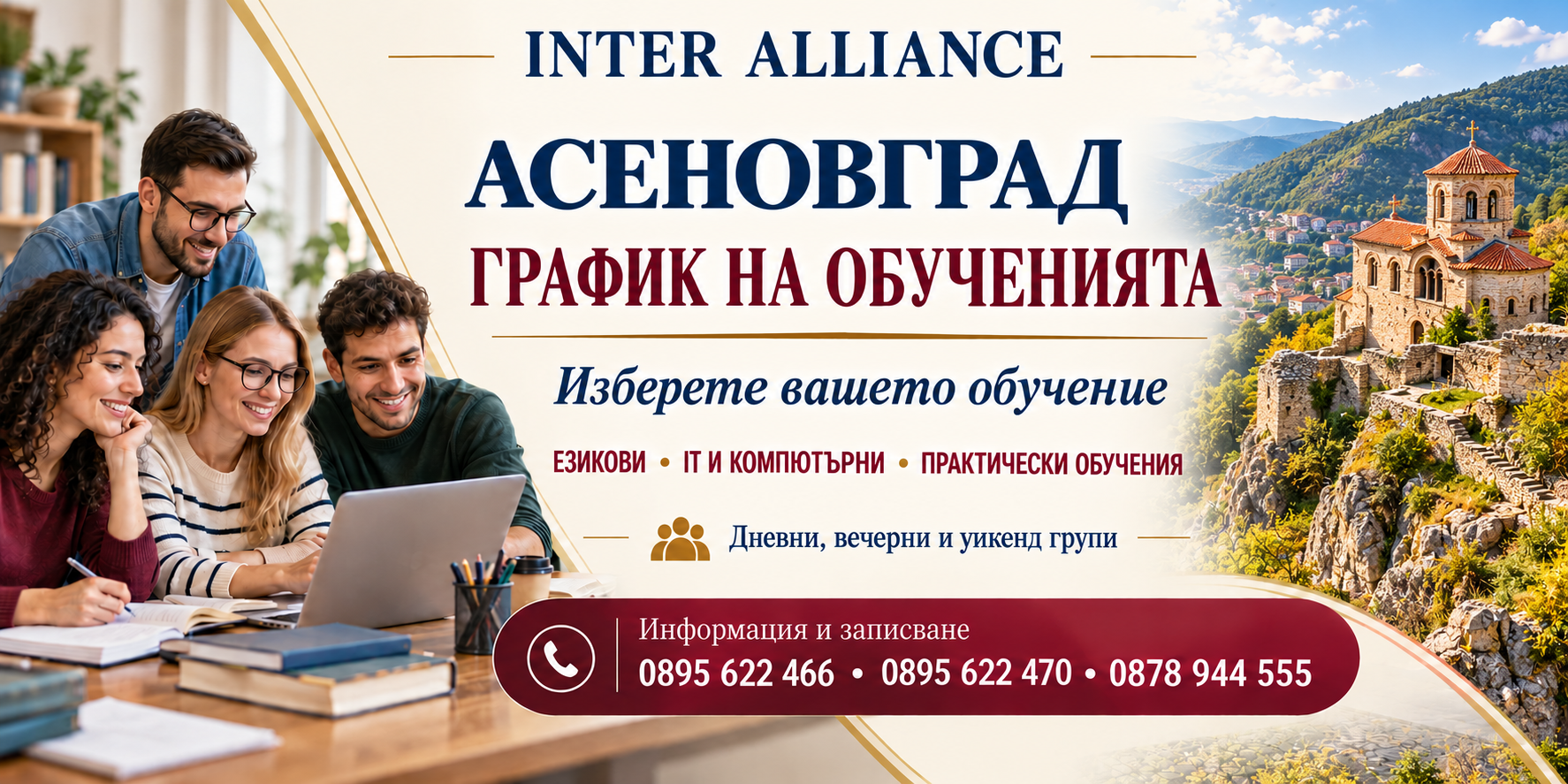 АСЕНОВГРАД — график на обученията в Интер Алианс