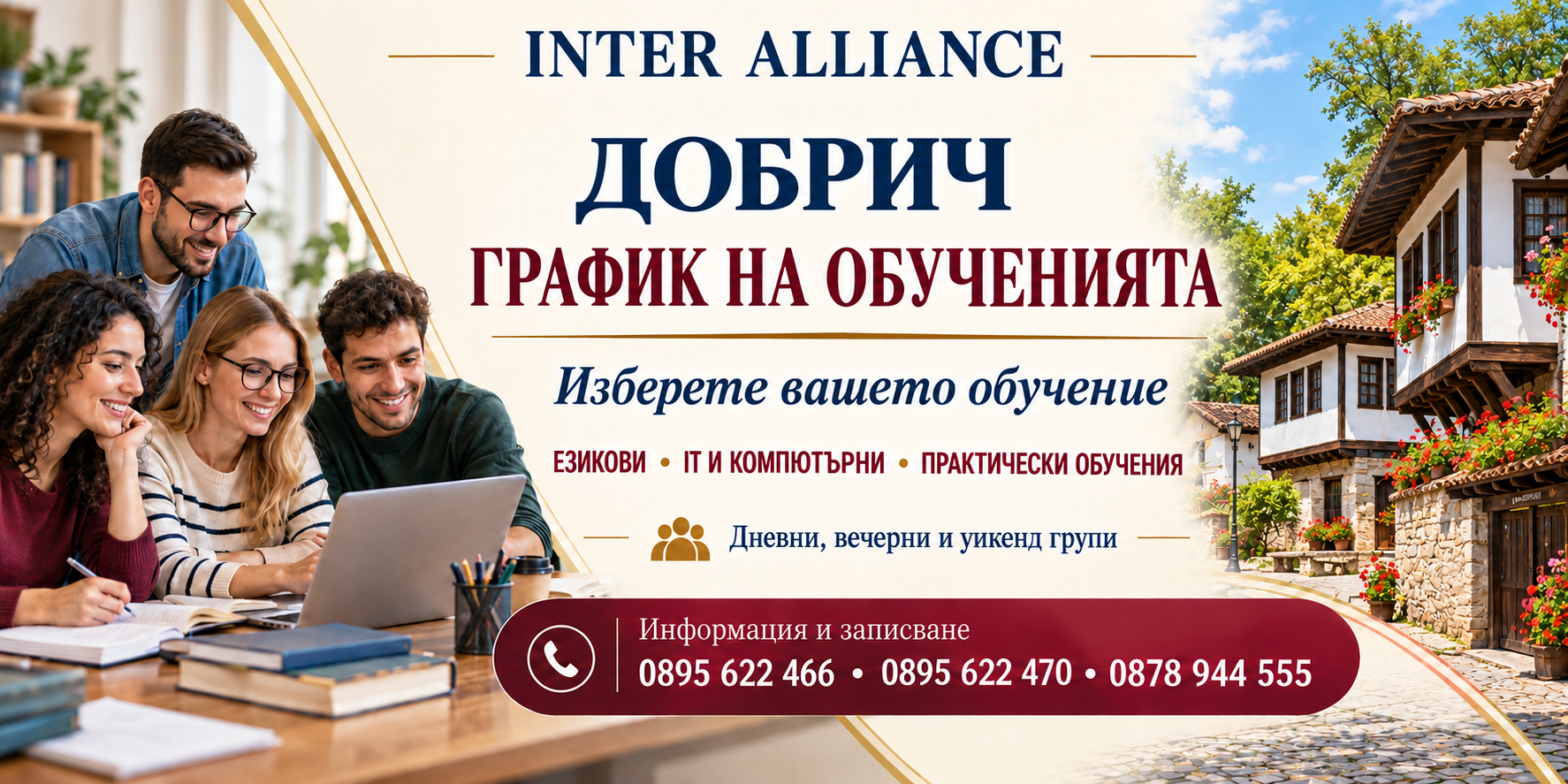 ДОБРИЧ — график на обученията в Интер Алианс