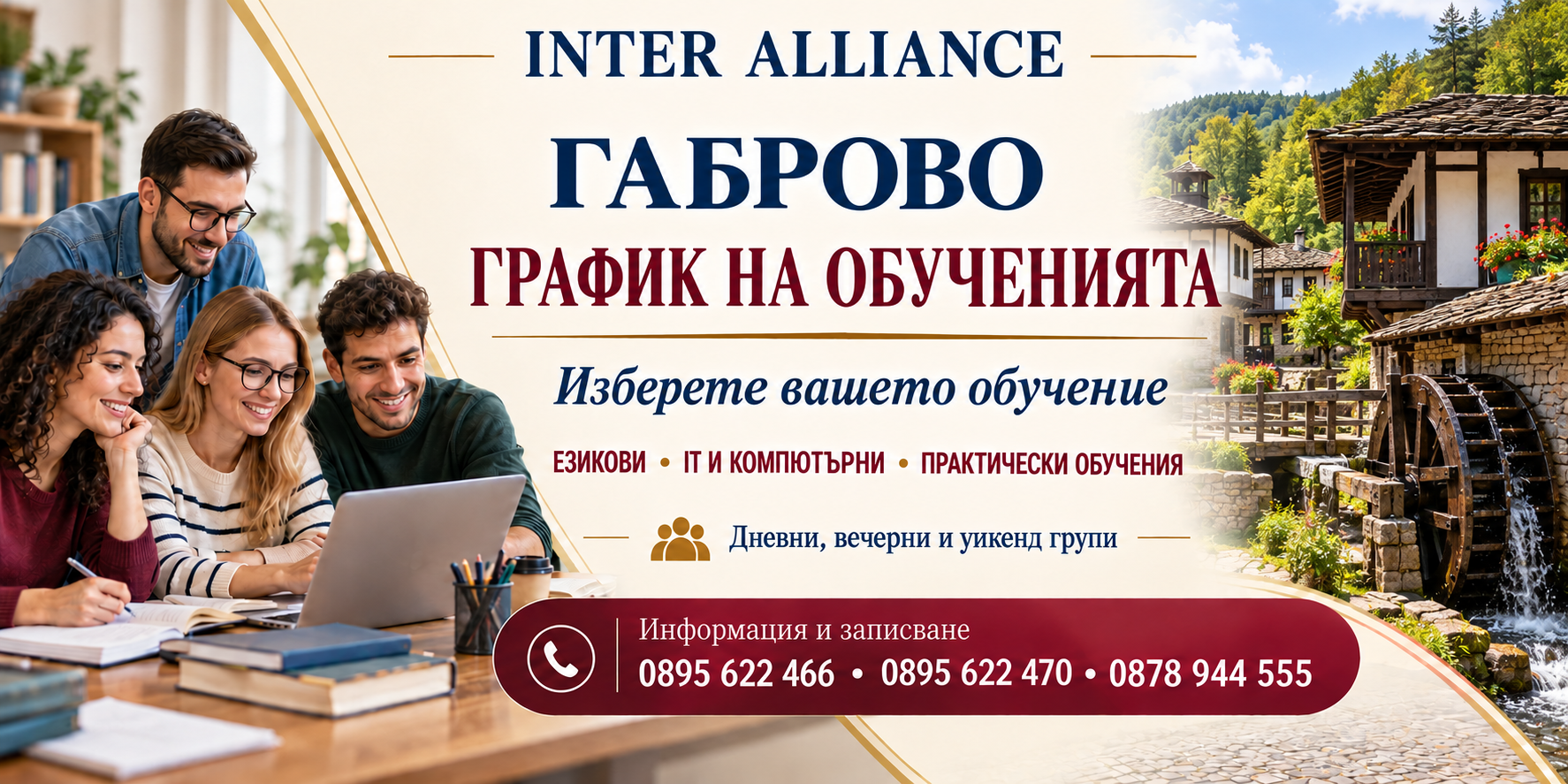 ГАБРОВО — график на обученията в Интер Алианс
