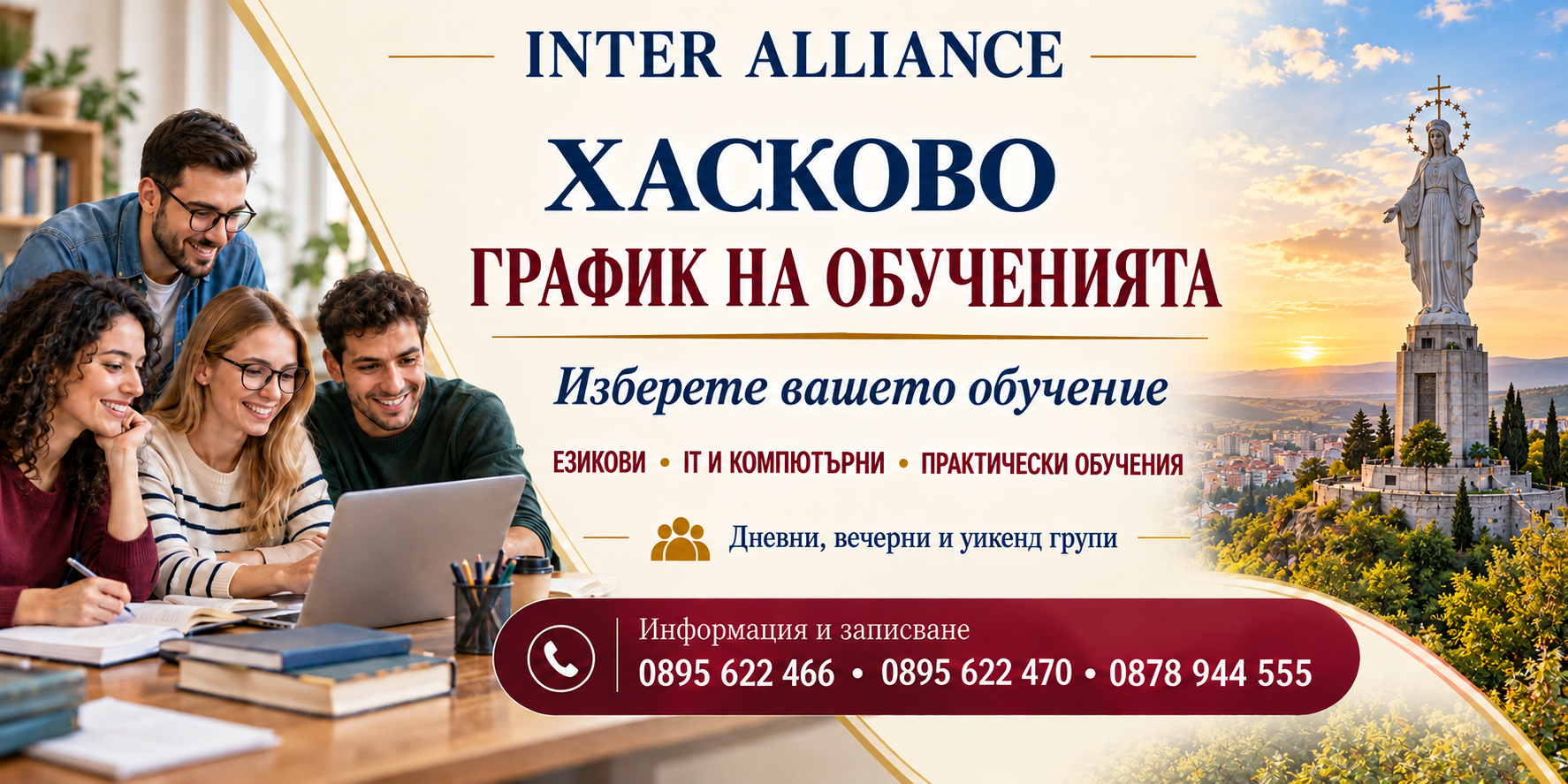 ХАСКОВО — график на обученията в Интер Алианс