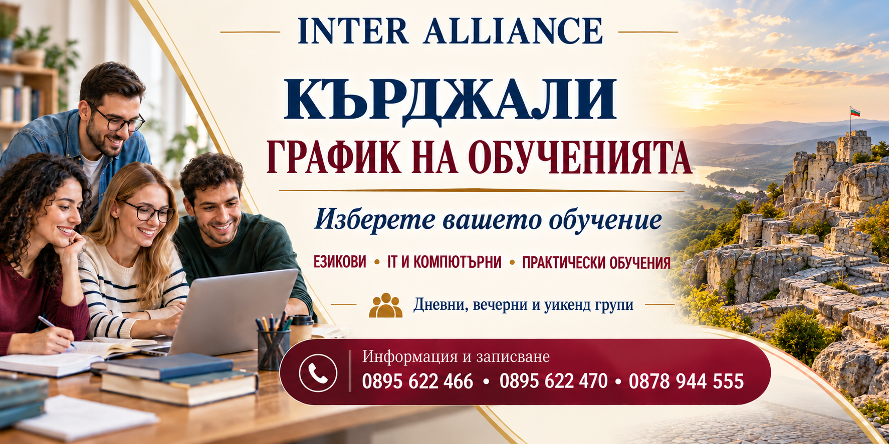 КЪРДЖАЛИ — график на обученията в Интер Алианс