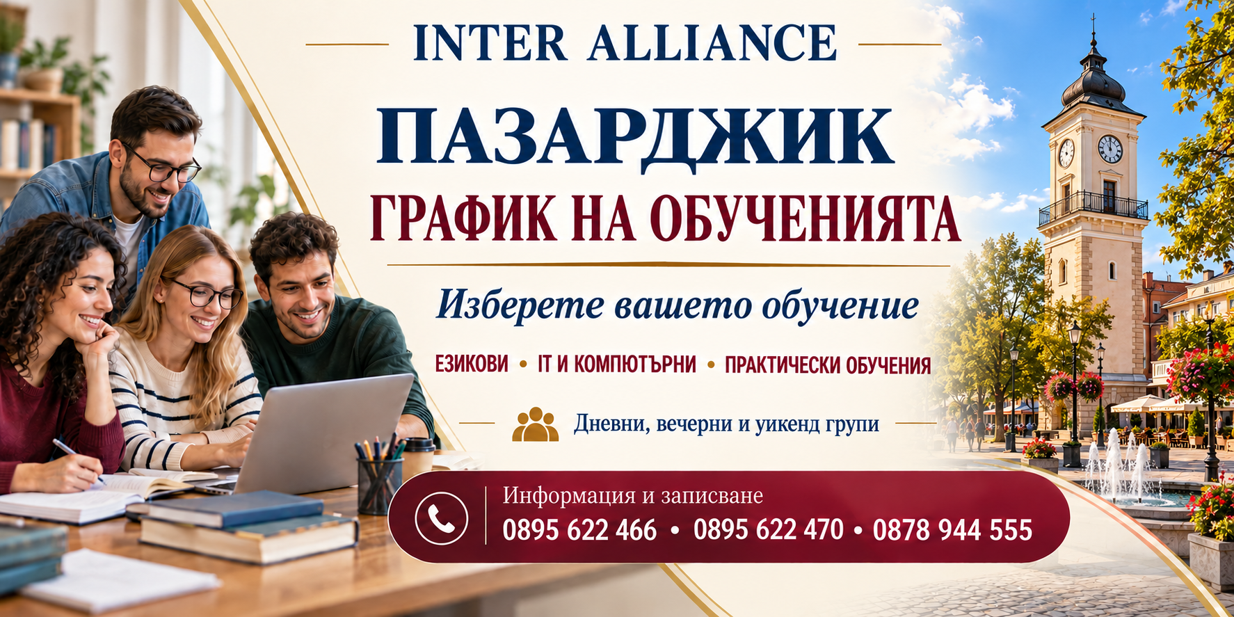 ПАЗАРДЖИК — график на обученията в Интер Алианс