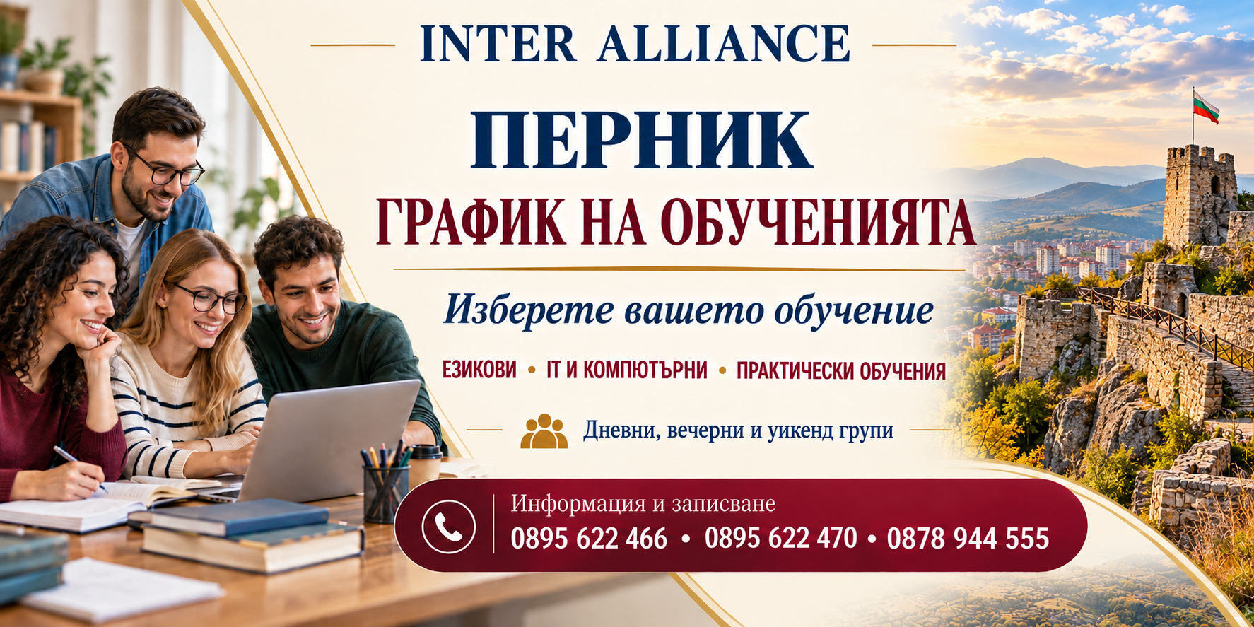 ПЕРНИК — график на обученията в Интер Алианс