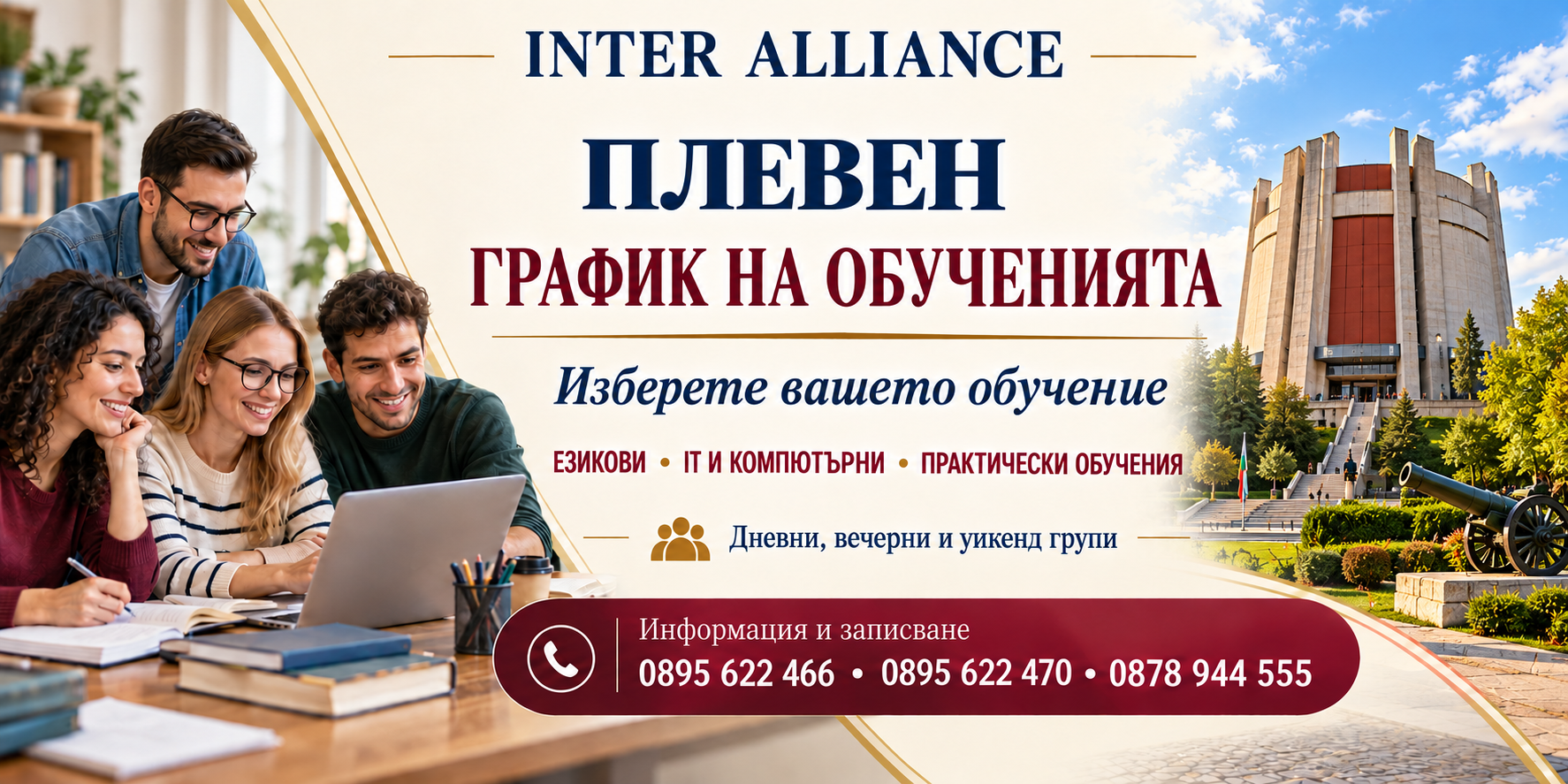 ПЛЕВЕН — график на обученията в Интер Алианс