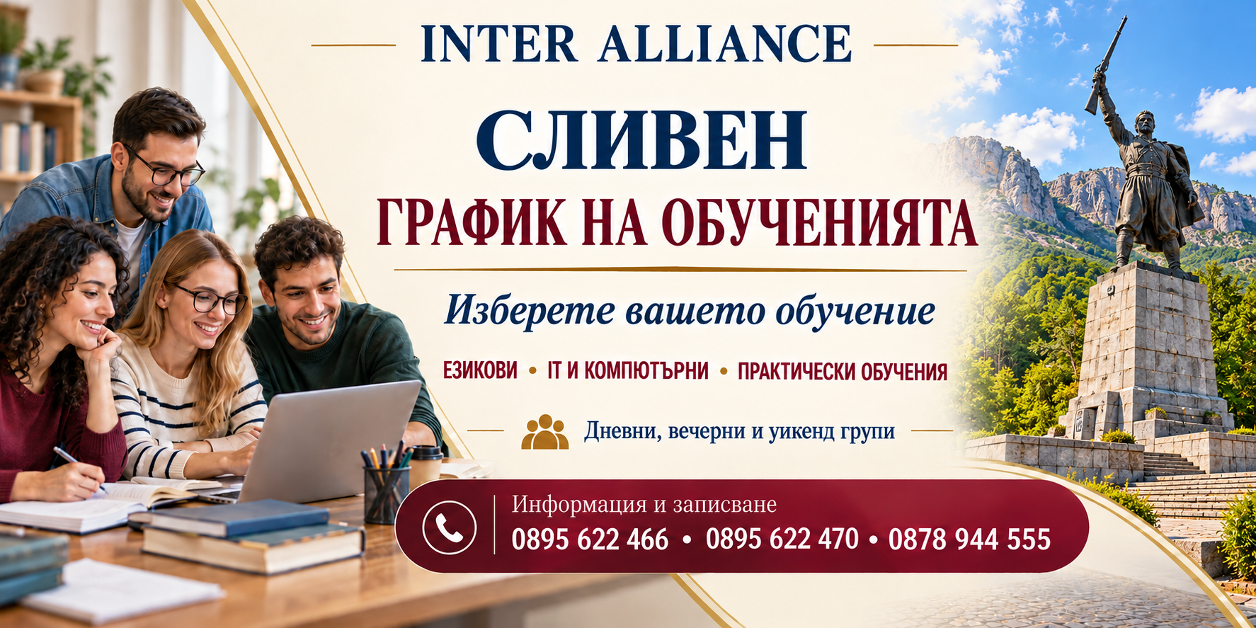 СЛИВЕН — график на обученията в Интер Алианс