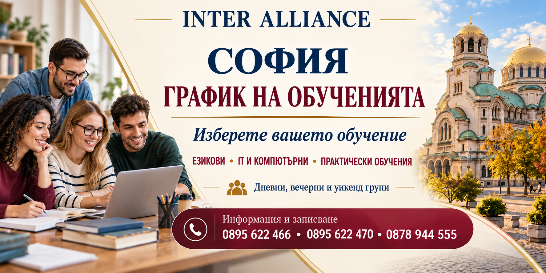 СОФИЯ — график на обученията в Интер Алианс