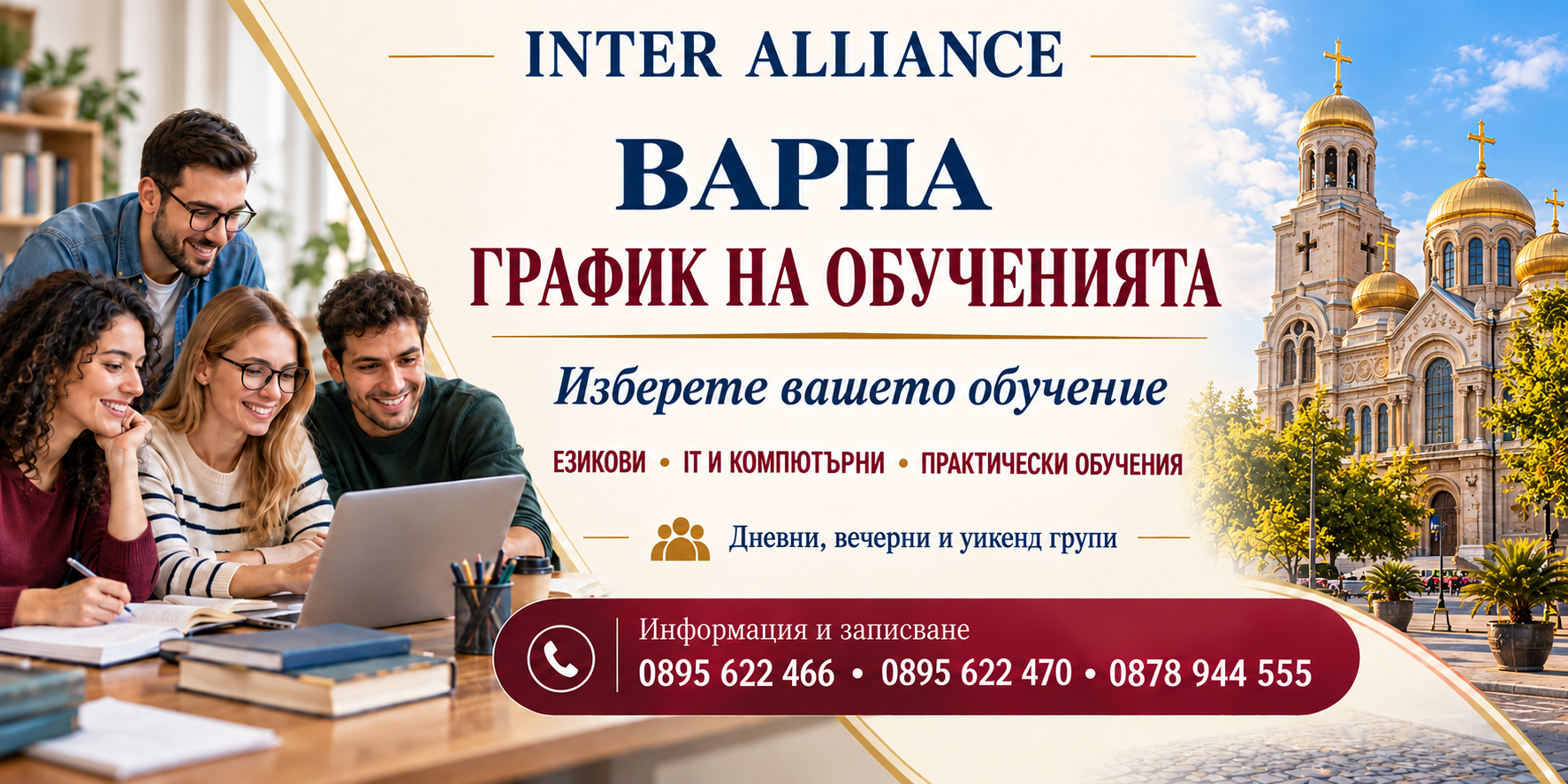 ВАРНА — график на обученията в Интер Алианс