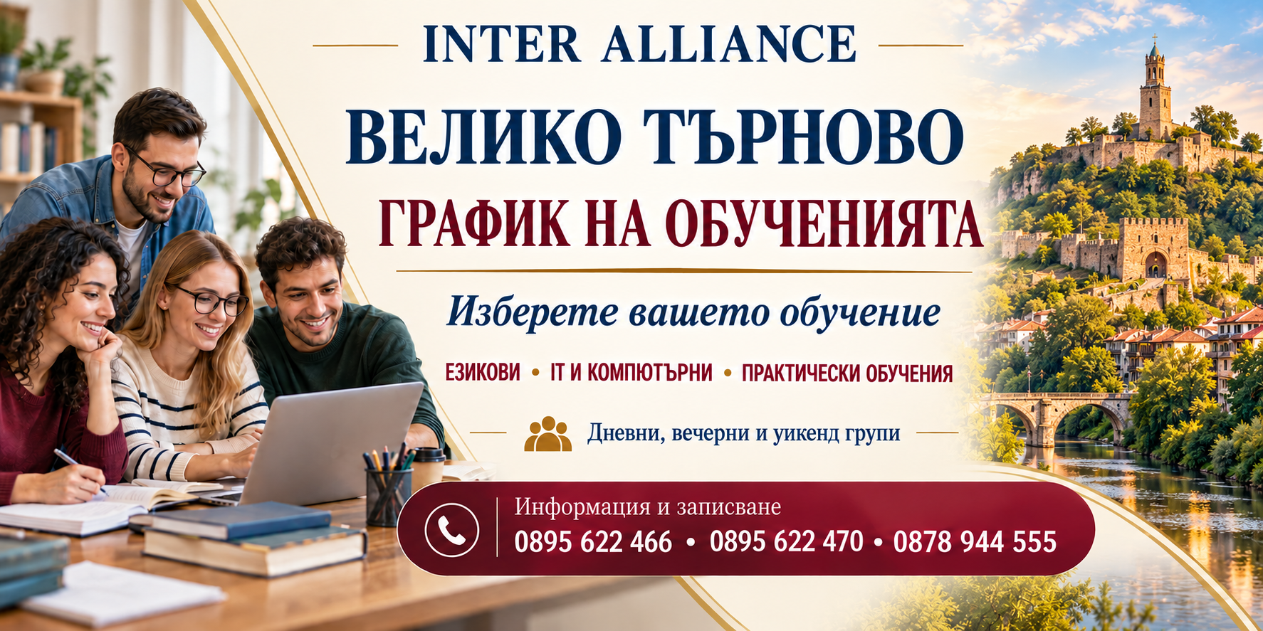 ВЕЛИКО ТЪРНОВО — график на обученията в Интер Алианс