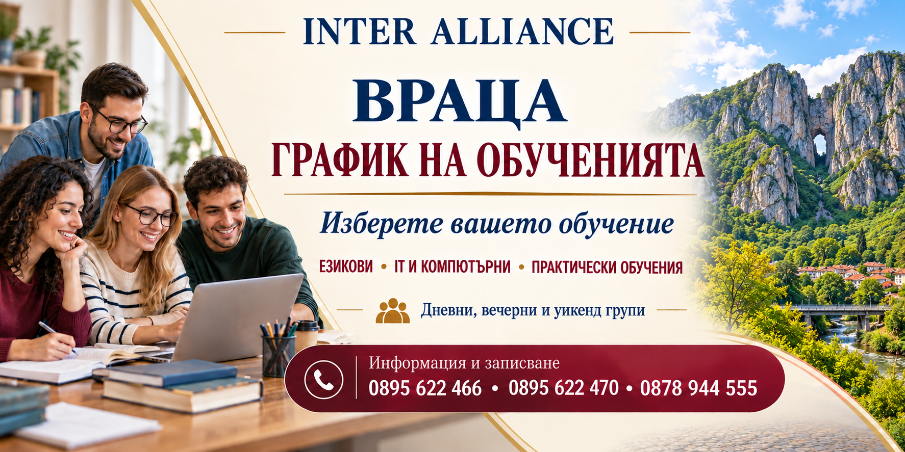 ВРАЦА — график на обученията в Интер Алианс